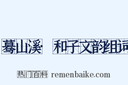 蓦山溪·和子文韵组词是什么意思的图片